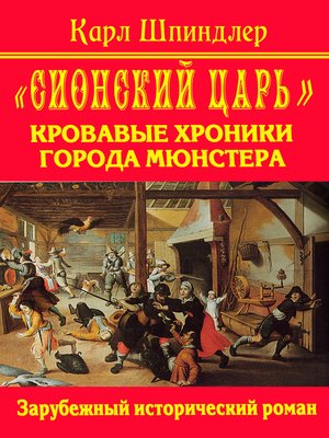 cover image of "Сионский царь"